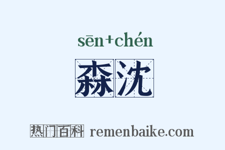 森沈是什么意思的图片